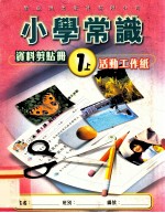 小学常识 资料剪贴册 1上 活动工作纸