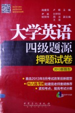 大学英语四级题源押题试卷 2013新题型