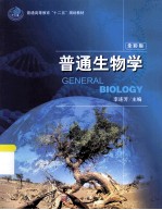 普通高等教育“十二五”规划教材  普通生物学