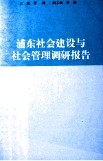 浦东社会建设与社会管理调研报告