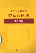 中华人民共和国劳动合同法关联法规