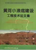 黄河小浪底建设工程技术论文集