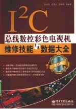 I2C总线数控彩色电视机维修技能与数据大全 进口篇