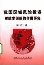 我国区域风险投资对技术创新的作用研究