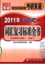 2011年宫东风教授考研英语序列之一 词汇复习标准全书