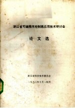 浙江省可编程序控制器应用技术研讨会论文选