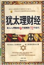 犹太理财经 犹太人理财的9个原则和72个技巧