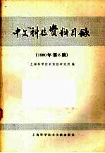 中文科技资料目录 1980年 第6期