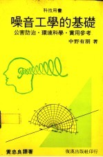 噪音工学的基础 公害防治 环境科学 实用参考