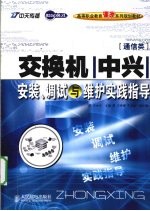 交换机（中兴）安装、调试与维护实践指导