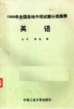 1988年全国各地中招试题分类集释 英语