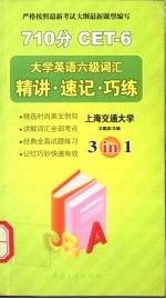 大学英语六级词汇 精讲·速记·巧练