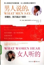 男人说的，女人听的