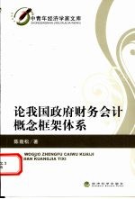 论我国政府财务会计概念框架体系