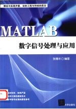 MATLAB数字信号处理与应用