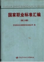 国家职业标准汇编，第2分册