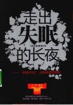 走出失眠的长夜  失眠的治疗、自我调理及预防