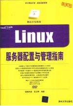 LINUX服务器配置与管理指南