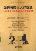 如何与陌生人打交道  与陌生人交往的42条心理学原理