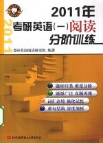 2011年考研英语 1 阅读分阶训练