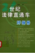 21世纪法律直通车 环保号