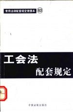 常用法律配套规定便携本 63 工会法配套规定