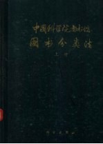 中国科学院图书馆图书分类法 上