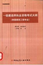 一级建造师执业资格考试大纲 房屋建筑工程专业