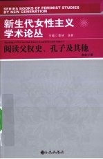 阅读父权史、孔子及其他