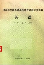 1988年全国各地高考预考试题分类集释 英语