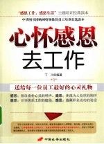 心怀感恩去工作