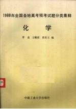 1988年全国各地高考预考试题分类集释 化学