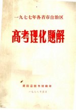 1977年各省市自治区高考理化题解