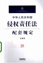 中华人民共和国侵权责任法配套规定 25 注解版