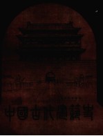 中国古代建筑史