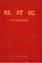 革命样板戏《智取威虎山》《红灯记》唱段学习札记