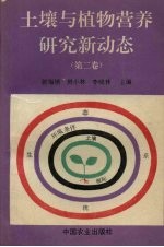 土壤与植物营养研究新动态 第2卷