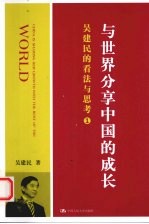 吴建民的看法与思考 1 与世界分享中国的成长