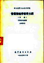 普通物理学教学大纲（草案）工科各专业试用