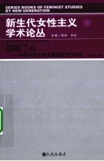 慧眼兰心 中国学院背景女雕塑家创作研究