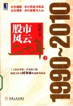 股市风云二十年 1990-2010