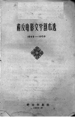 肃反电影文学剧本选 1949-1959