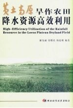 黄土高原旱作农田降水资源高效利用