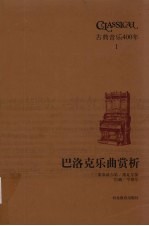 巴洛克乐曲赏析 蒙泰威尔第、维瓦尔第、巴赫、亨德尔