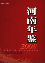 河南年鉴 2008（第25卷）