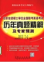 在职攻读硕士学位全国联考英语考试历年真题精解及专家预测