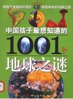 中国孩子最想知道的1001个地球之谜