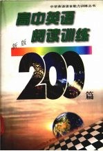 高中英语阅读训练200篇 新版