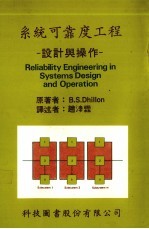 系统可靠度工程：设计与操作