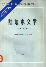 陆地水文学 第3版